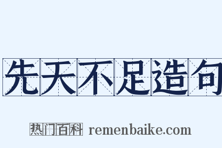 先天不足造句是什么意思的图片